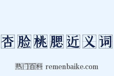 杏脸桃腮近义词是什么意思的图片